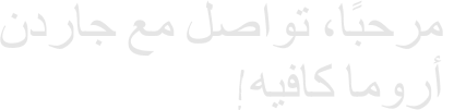 ﻥﺩﺭﺎﺟ ﻊﻣ ﻞﺻﺍﻮﺗ ،ﺎًﺒﺣﺮﻣ !ﻪﻴﻓﺎﻛ ﺎﻣﻭﺭﺃ