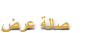 ﺽﺮﻋ ﺔﻟﺎﺻ